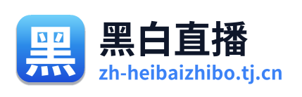 黑白直播